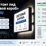 Сколько стоит клиент на «световой короб»