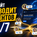 привлечение клиента с помощью