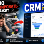 CRM системы для продаж
