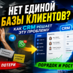 Система управления клиентами CRM