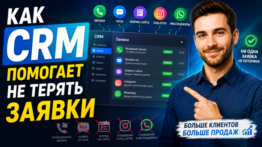 CRM заявки клиентов