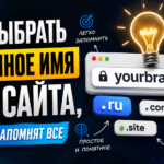 Как выбрать доменное имя для сайта