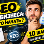 SEO оптимизация и продвижение сайтов